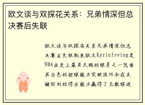 欧文谈与双探花关系：兄弟情深但总决赛后失联