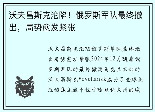 沃夫昌斯克沦陷！俄罗斯军队最终撤出，局势愈发紧张