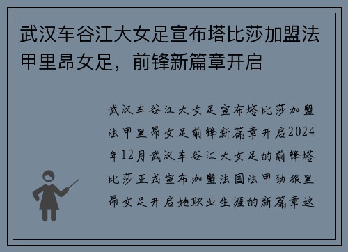 武汉车谷江大女足宣布塔比莎加盟法甲里昂女足，前锋新篇章开启