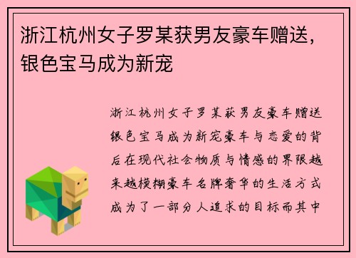 浙江杭州女子罗某获男友豪车赠送，银色宝马成为新宠