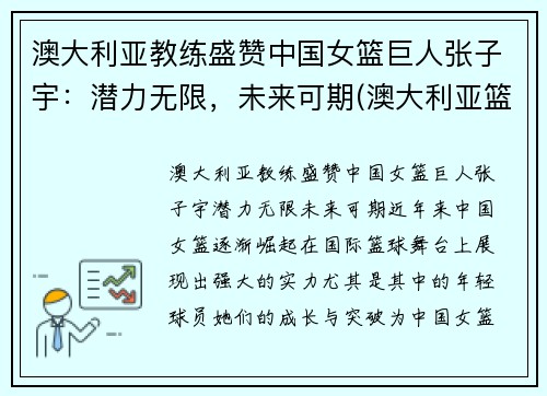 澳大利亚教练盛赞中国女篮巨人张子宇：潜力无限，未来可期(澳大利亚篮球女教练)