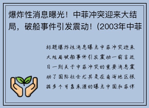 爆炸性消息曝光！中菲冲突迎来大结局，破船事件引发震动！(2003年中菲冲突)