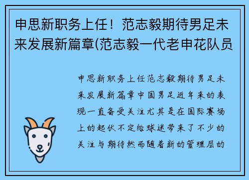 申思新职务上任！范志毅期待男足未来发展新篇章(范志毅一代老申花队员)