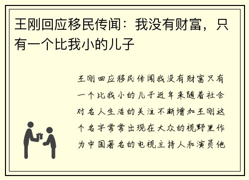王刚回应移民传闻：我没有财富，只有一个比我小的儿子