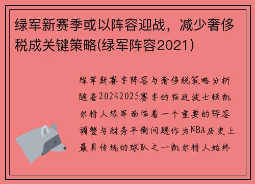 绿军新赛季或以阵容迎战，减少奢侈税成关键策略(绿军阵容2021)