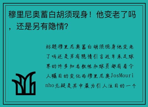 穆里尼奥蓄白胡须现身！他变老了吗，还是另有隐情？