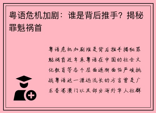 粤语危机加剧：谁是背后推手？揭秘罪魁祸首