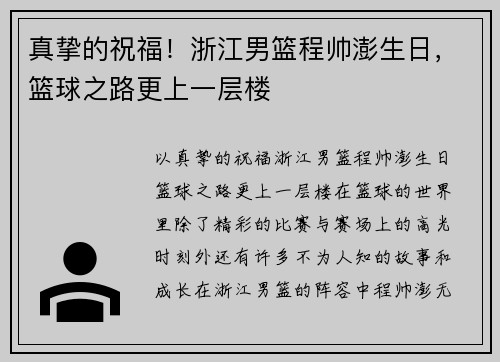 真挚的祝福！浙江男篮程帅澎生日，篮球之路更上一层楼