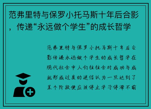 范弗里特与保罗小托马斯十年后合影，传递“永远做个学生”的成长哲学