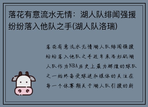 落花有意流水无情：湖人队绯闻强援纷纷落入他队之手(湖人队洛瑞)