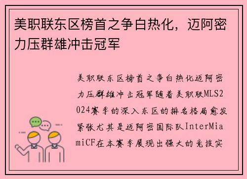 美职联东区榜首之争白热化，迈阿密力压群雄冲击冠军