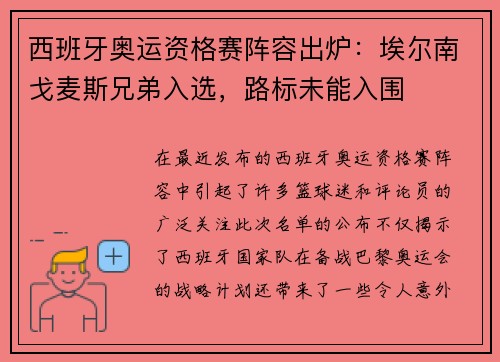 西班牙奥运资格赛阵容出炉：埃尔南戈麦斯兄弟入选，路标未能入围