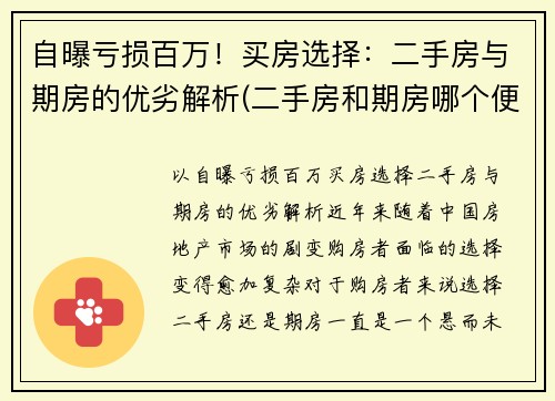 自曝亏损百万！买房选择：二手房与期房的优劣解析(二手房和期房哪个便宜)