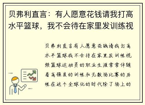 贝弗利直言：有人愿意花钱请我打高水平篮球，我不会待在家里发训练视频
