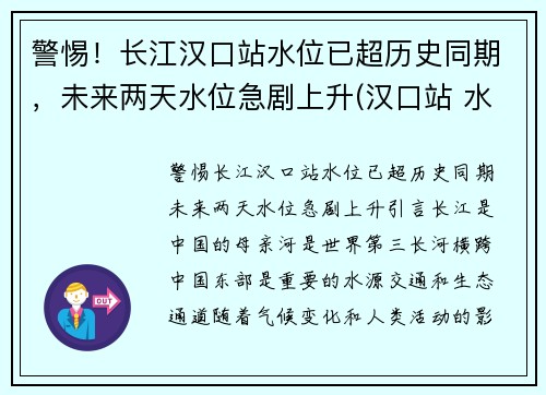 警惕！长江汉口站水位已超历史同期，未来两天水位急剧上升(汉口站 水位)
