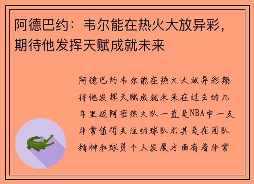 阿德巴约：韦尔能在热火大放异彩，期待他发挥天赋成就未来