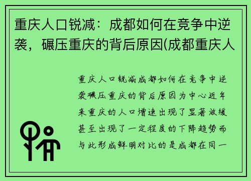重庆人口锐减：成都如何在竞争中逆袭，碾压重庆的背后原因(成都重庆人口吸引力)