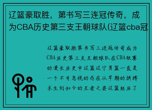 辽篮豪取胜，第书写三连冠传奇，成为CBA历史第三支王朝球队(辽篮cba冠军)