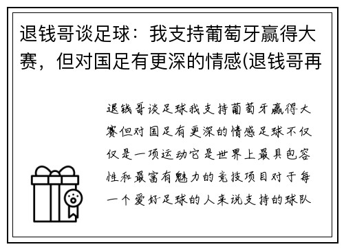 退钱哥谈足球：我支持葡萄牙赢得大赛，但对国足有更深的情感(退钱哥再次喊话国足)