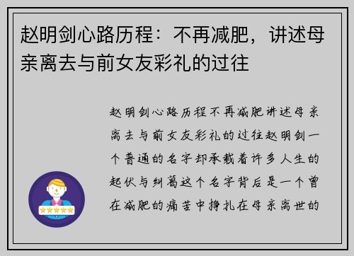 赵明剑心路历程：不再减肥，讲述母亲离去与前女友彩礼的过往