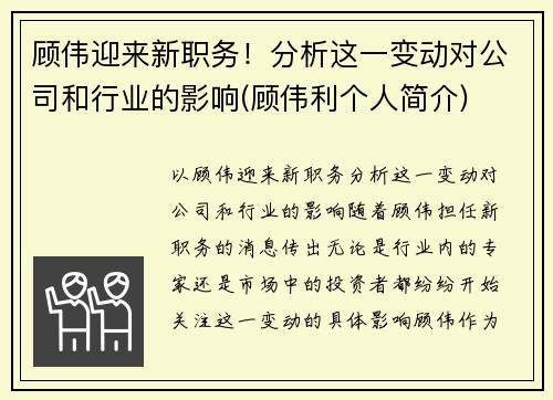 顾伟迎来新职务！分析这一变动对公司和行业的影响(顾伟利个人简介)