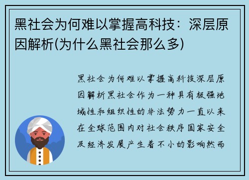黑社会为何难以掌握高科技：深层原因解析(为什么黑社会那么多)