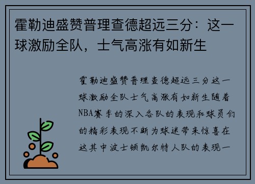 霍勒迪盛赞普理查德超远三分：这一球激励全队，士气高涨有如新生