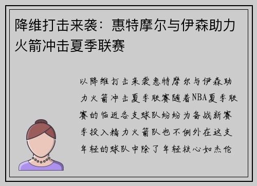 降维打击来袭：惠特摩尔与伊森助力火箭冲击夏季联赛