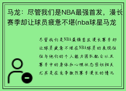 马龙：尽管我们是NBA最强首发，漫长赛季却让球员疲惫不堪(nba球星马龙)