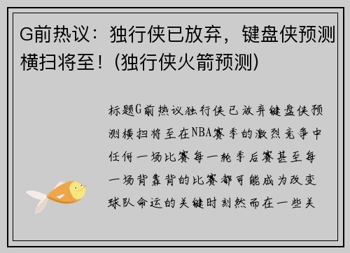 G前热议：独行侠已放弃，键盘侠预测横扫将至！(独行侠火箭预测)