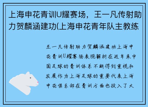 上海申花青训U耀赛场，王一凡传射助力贺麟涵建功(上海申花青年队主教练)