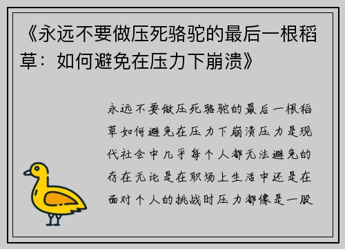 《永远不要做压死骆驼的最后一根稻草：如何避免在压力下崩溃》