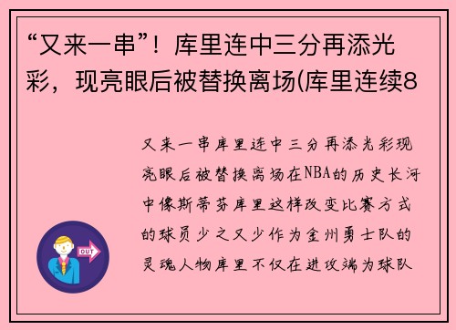 “又来一串”！库里连中三分再添光彩，现亮眼后被替换离场(库里连续8场30+)