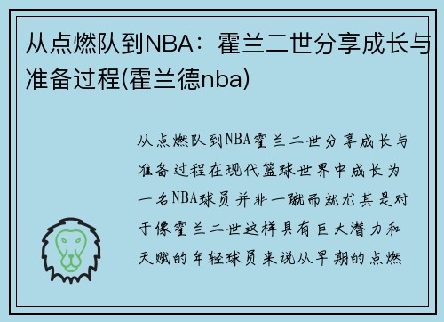 从点燃队到NBA：霍兰二世分享成长与准备过程(霍兰德nba)