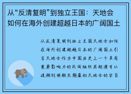 从“反清复明”到独立王国：天地会如何在海外创建超越日本的广阔国土