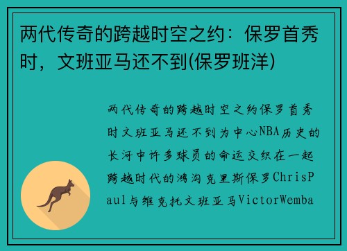 两代传奇的跨越时空之约：保罗首秀时，文班亚马还不到(保罗班洋)