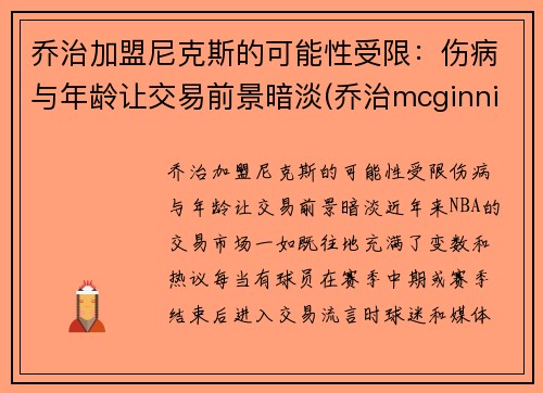 乔治加盟尼克斯的可能性受限：伤病与年龄让交易前景暗淡(乔治mcginnis)