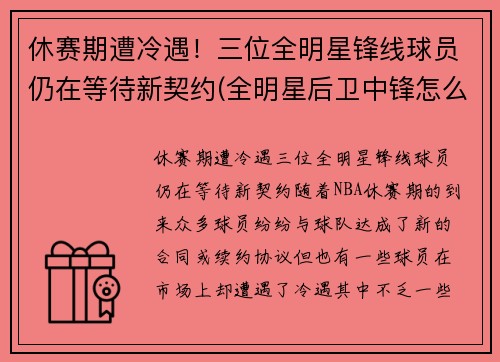 休赛期遭冷遇！三位全明星锋线球员仍在等待新契约(全明星后卫中锋怎么名额)