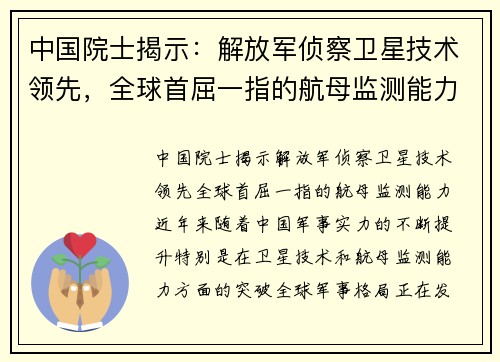 中国院士揭示：解放军侦察卫星技术领先，全球首屈一指的航母监测能力