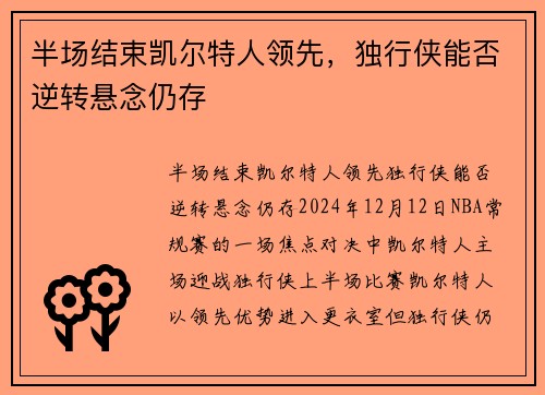 半场结束凯尔特人领先，独行侠能否逆转悬念仍存