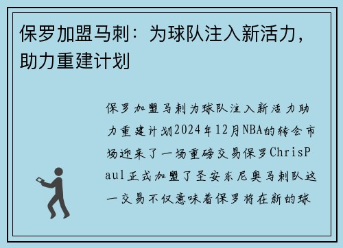 保罗加盟马刺：为球队注入新活力，助力重建计划