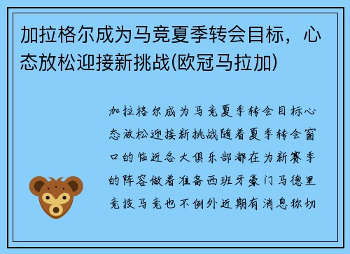 加拉格尔成为马竞夏季转会目标，心态放松迎接新挑战(欧冠马拉加)