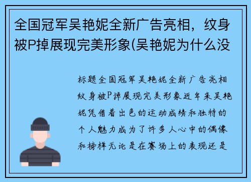 全国冠军吴艳妮全新广告亮相，纹身被P掉展现完美形象(吴艳妮为什么没参加奥运会)