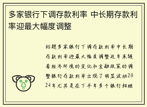 多家银行下调存款利率 中长期存款利率迎最大幅度调整