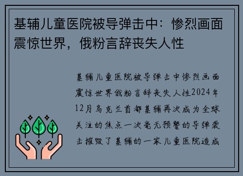 基辅儿童医院被导弹击中：惨烈画面震惊世界，俄粉言辞丧失人性