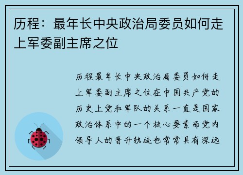 历程：最年长中央政治局委员如何走上军委副主席之位