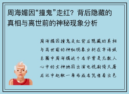 周海媚因“撞鬼”走红？背后隐藏的真相与离世前的神秘现象分析