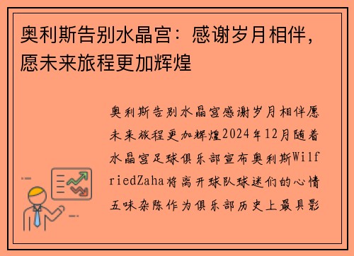 奥利斯告别水晶宫：感谢岁月相伴，愿未来旅程更加辉煌