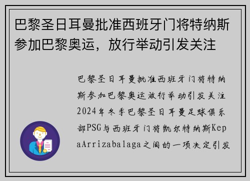 巴黎圣日耳曼批准西班牙门将特纳斯参加巴黎奥运，放行举动引发关注