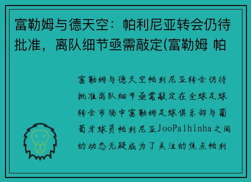 富勒姆与德天空：帕利尼亚转会仍待批准，离队细节亟需敲定(富勒姆 帕克)
